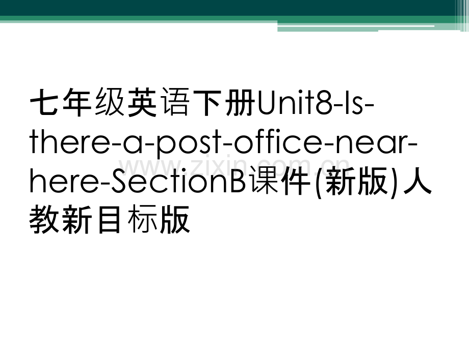 七年级英语下册Unit8-Is-there-a-post-office-near-here-Sect.ppt_第1页