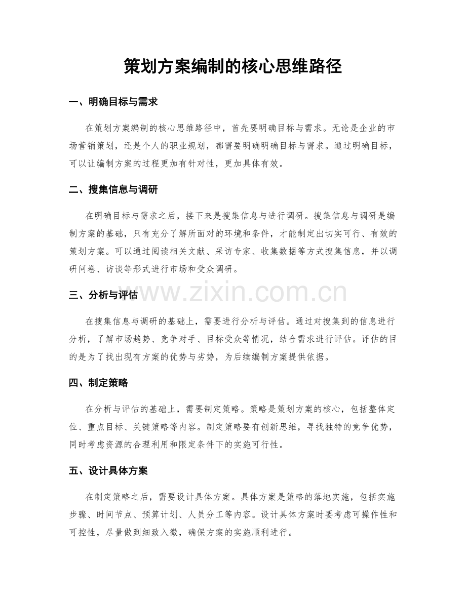 策划方案编制的核心思维路径.docx_第1页