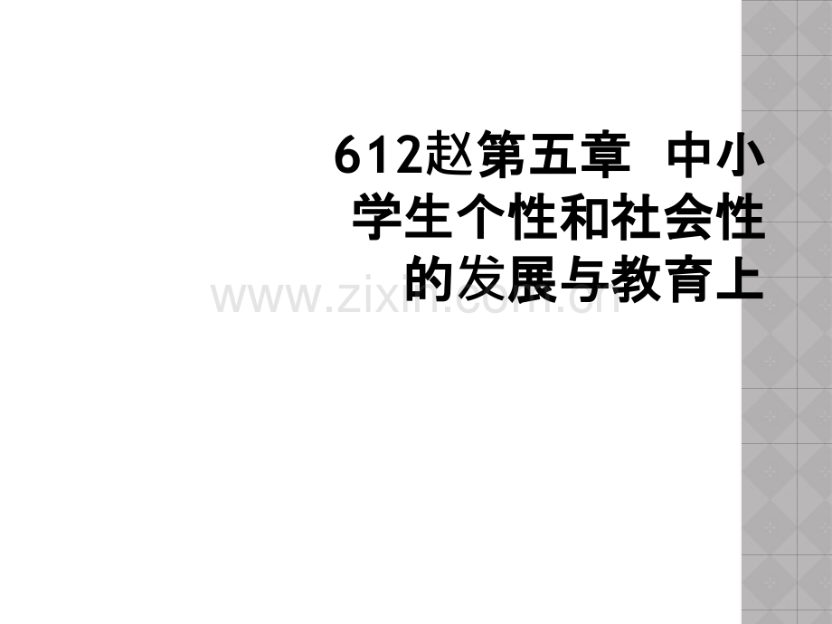 612赵第五章--中小学生个性和社会性的发展与教育上.ppt_第1页