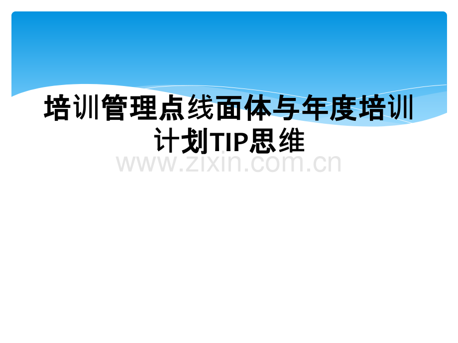 培训管理点线面体与年度培训计划TIP思维.ppt_第1页