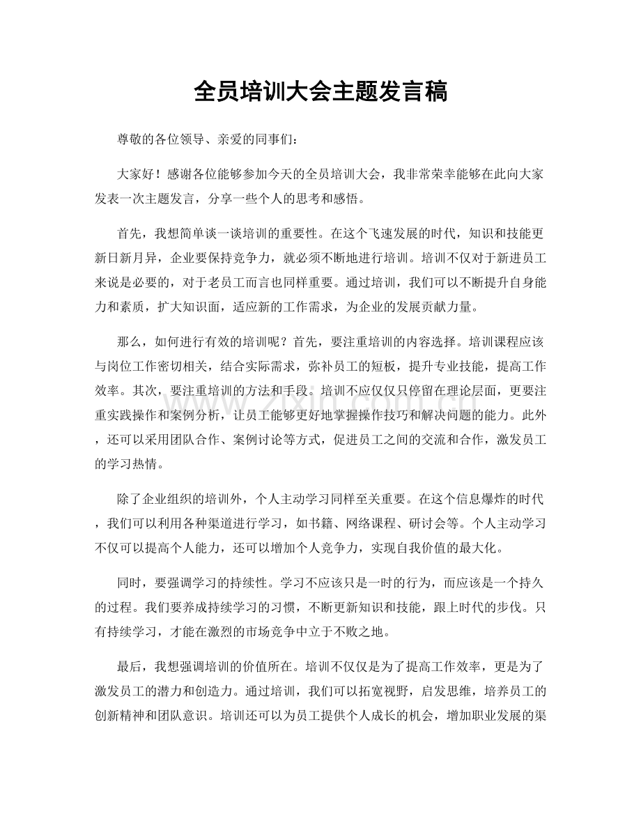 全员培训大会主题发言稿.docx_第1页