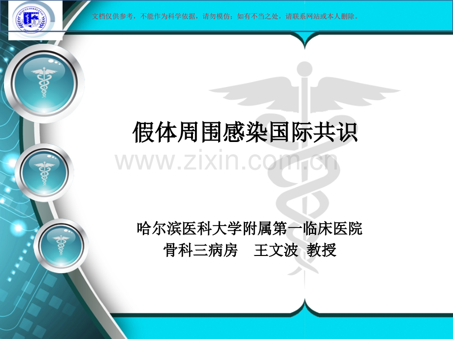假体周围感染共识课件.ppt_第1页