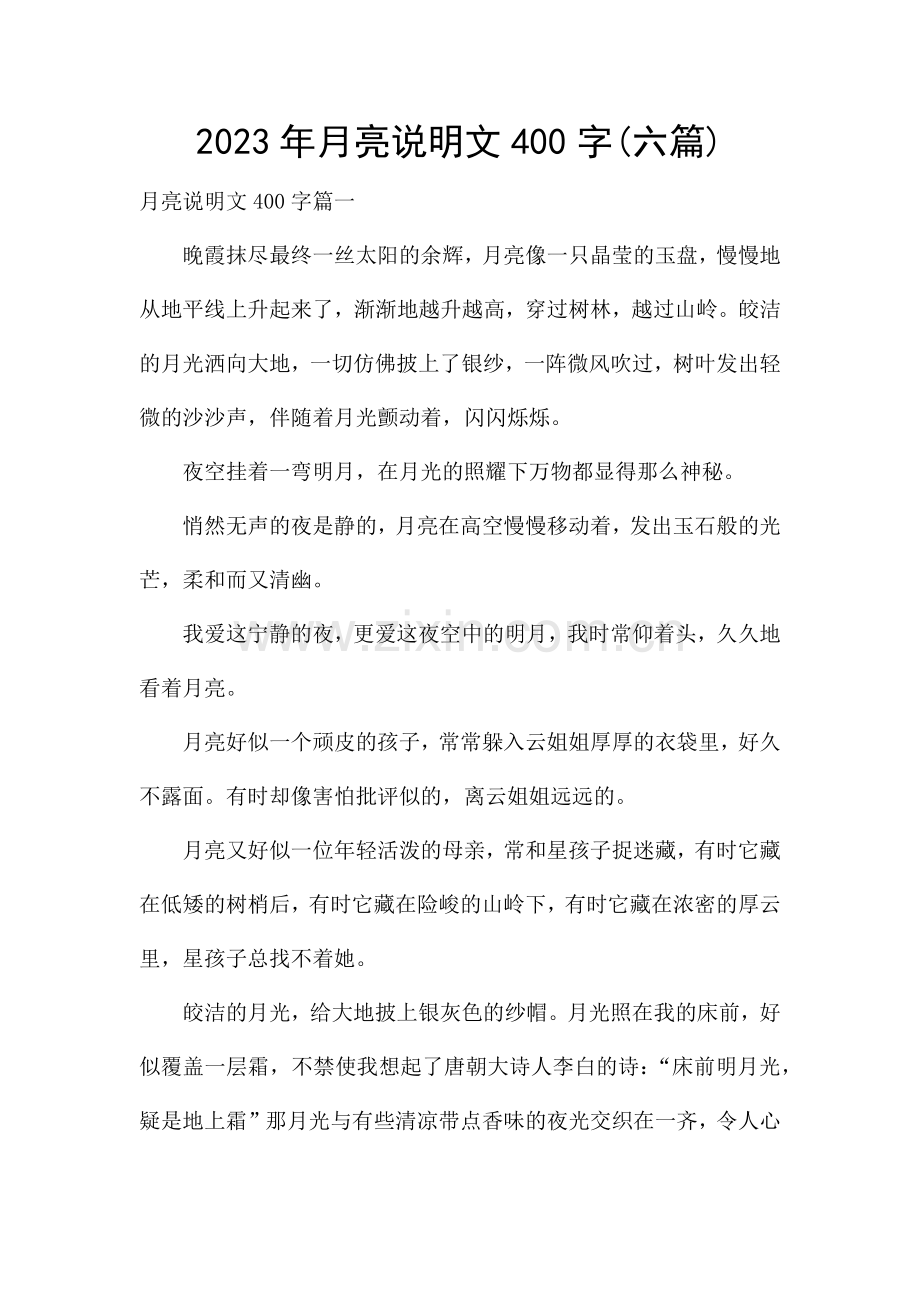 2023年月亮说明文400字(六篇).docx_第1页