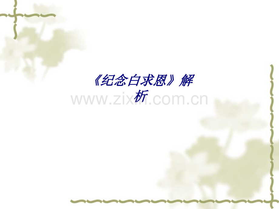 《纪念白求恩》解析专题培训课件.ppt_第1页