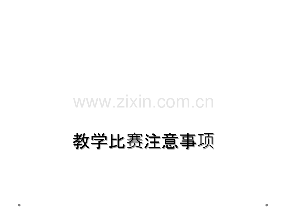 教学比赛注意事项.ppt_第1页