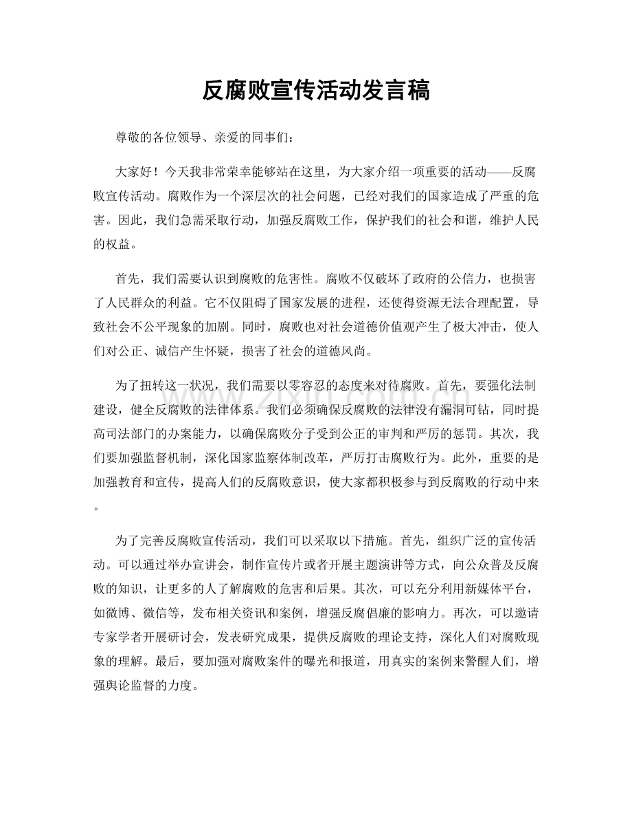 反腐败宣传活动发言稿.docx_第1页