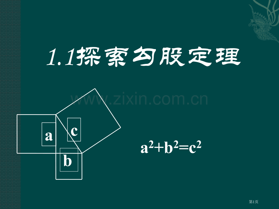 探索勾股定理勾股定理.pptx_第1页