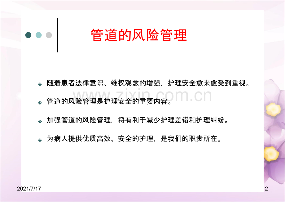 管道护理业务学习yj.ppt_第2页