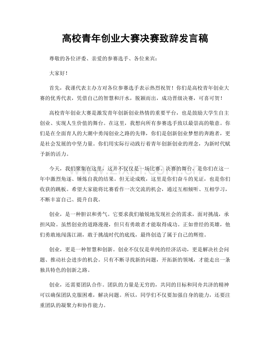 高校青年创业大赛决赛致辞发言稿.docx_第1页