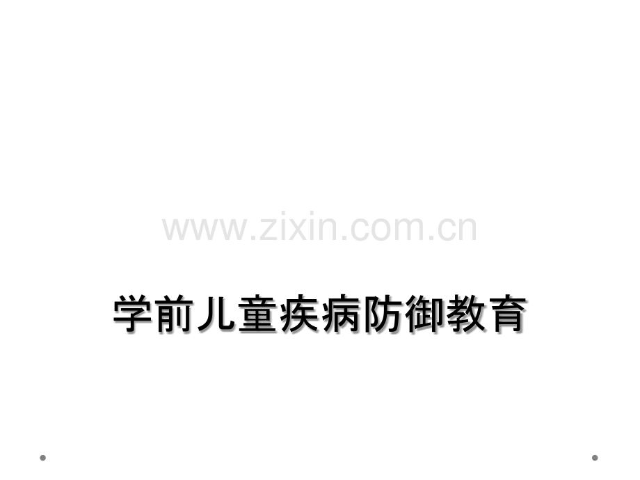 学前儿童疾病防御教育.ppt_第1页