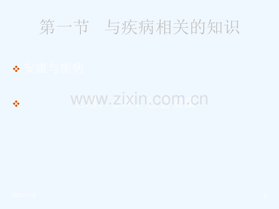 学前儿童疾病防御教育.ppt_第2页
