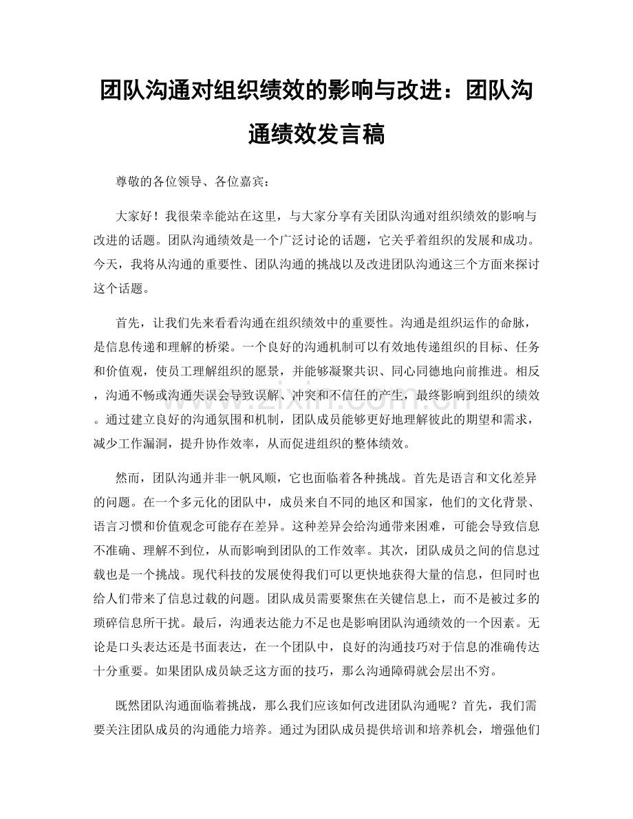 团队沟通对组织绩效的影响与改进：团队沟通绩效发言稿.docx_第1页