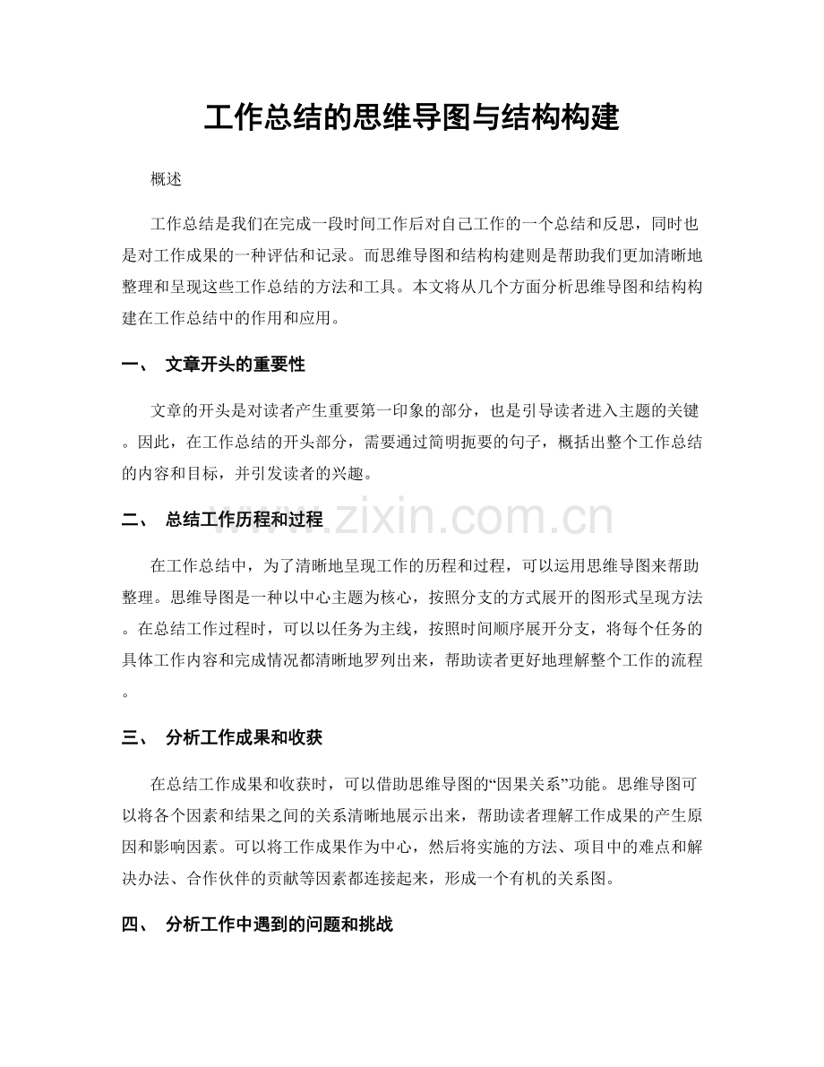 工作总结的思维导图与结构构建.docx_第1页