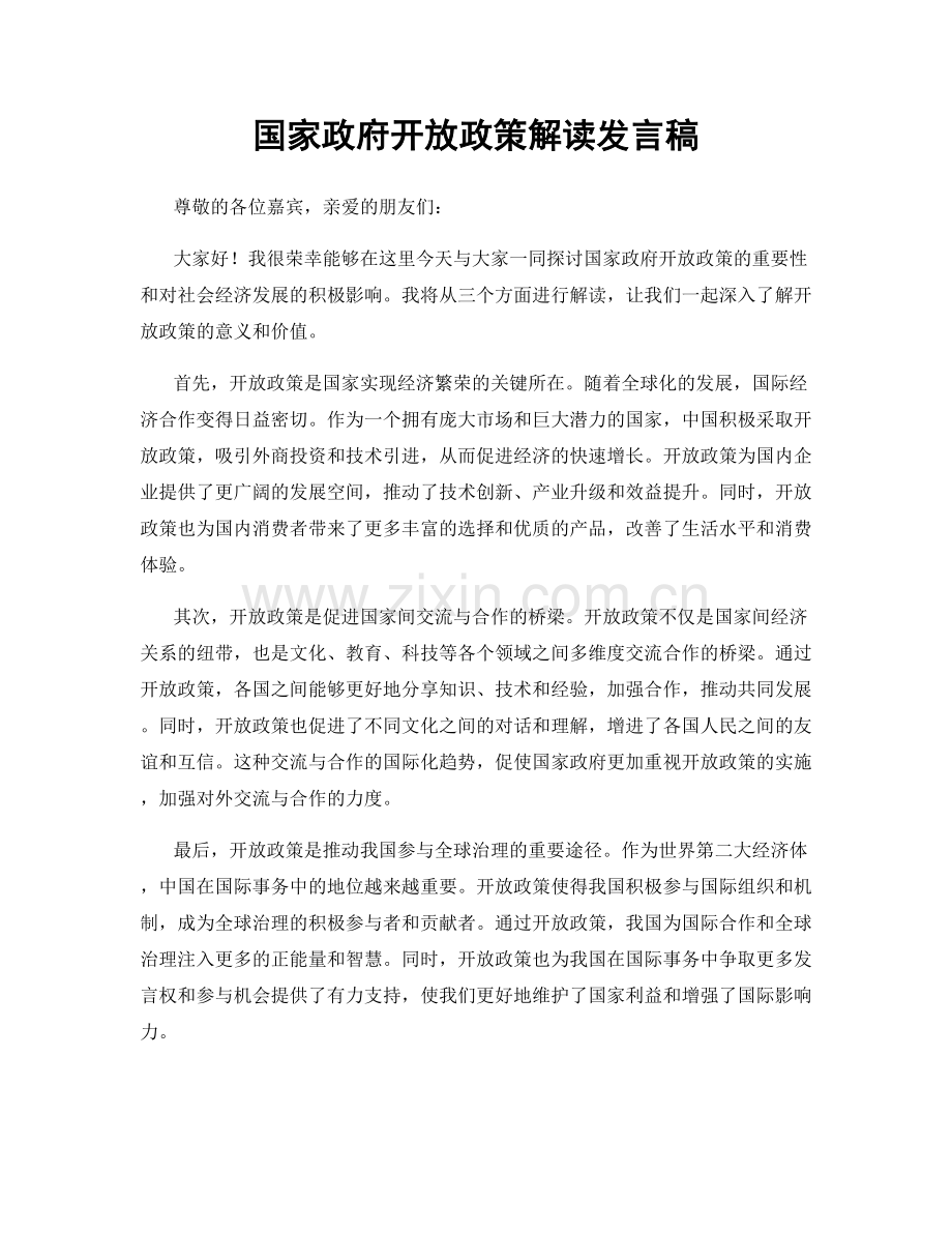 国家政府开放政策解读发言稿.docx_第1页