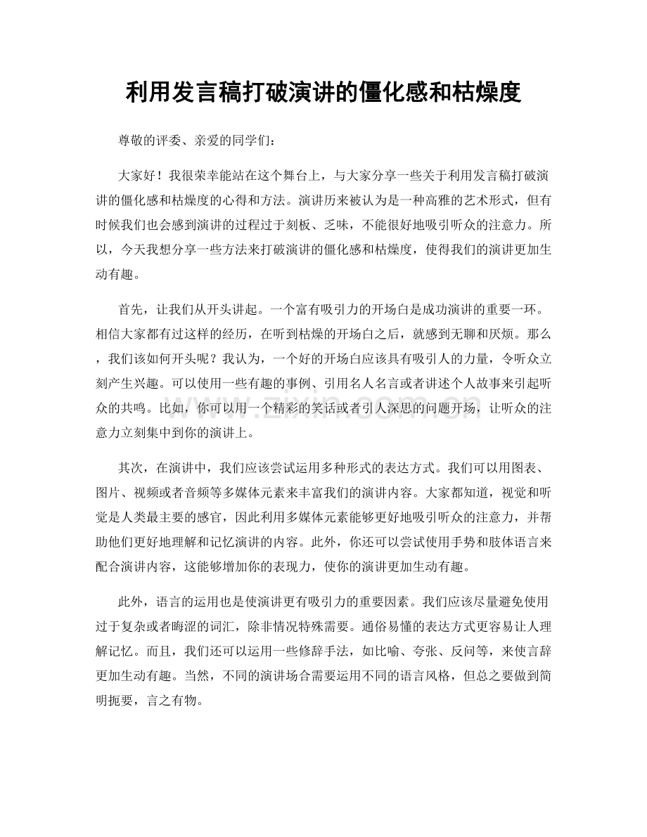 利用发言稿打破演讲的僵化感和枯燥度.docx_第1页