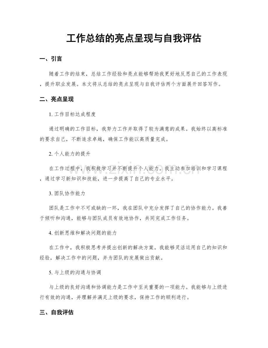 工作总结的亮点呈现与自我评估.docx_第1页
