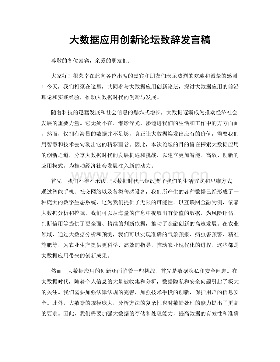 大数据应用创新论坛致辞发言稿.docx_第1页