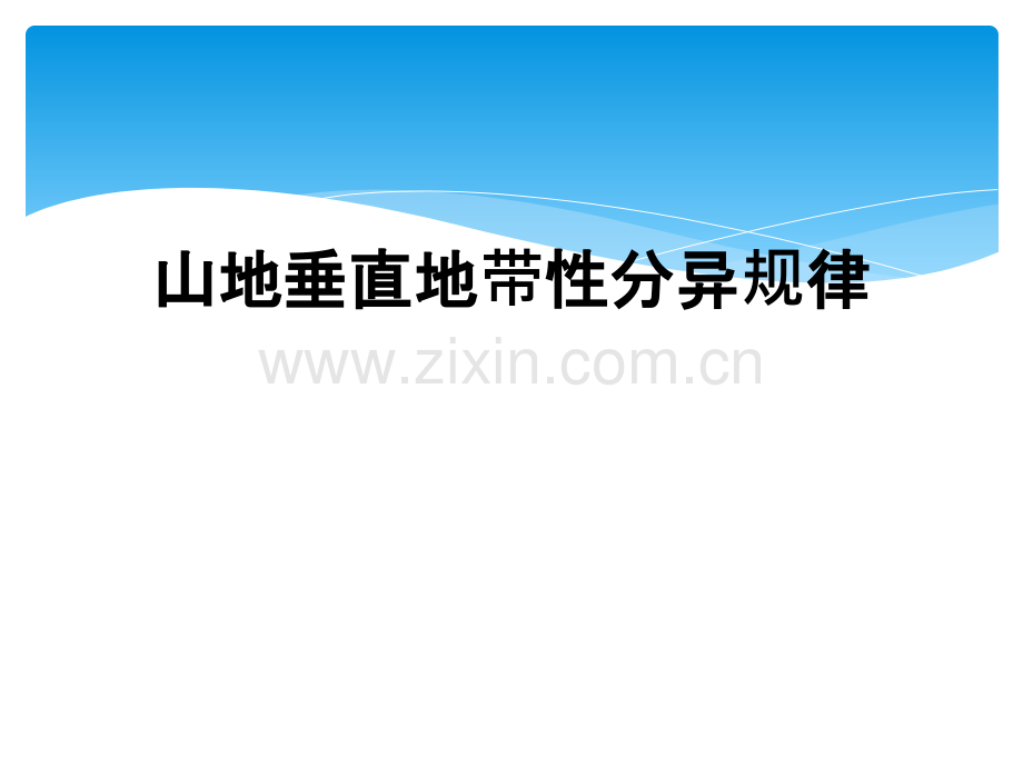 山地垂直地带性分异规律.ppt_第1页