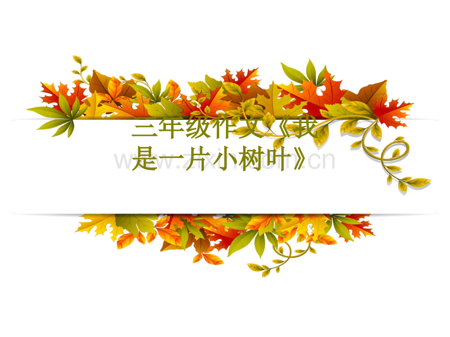 三年级作文我是一片小树叶课件.ppt_第1页