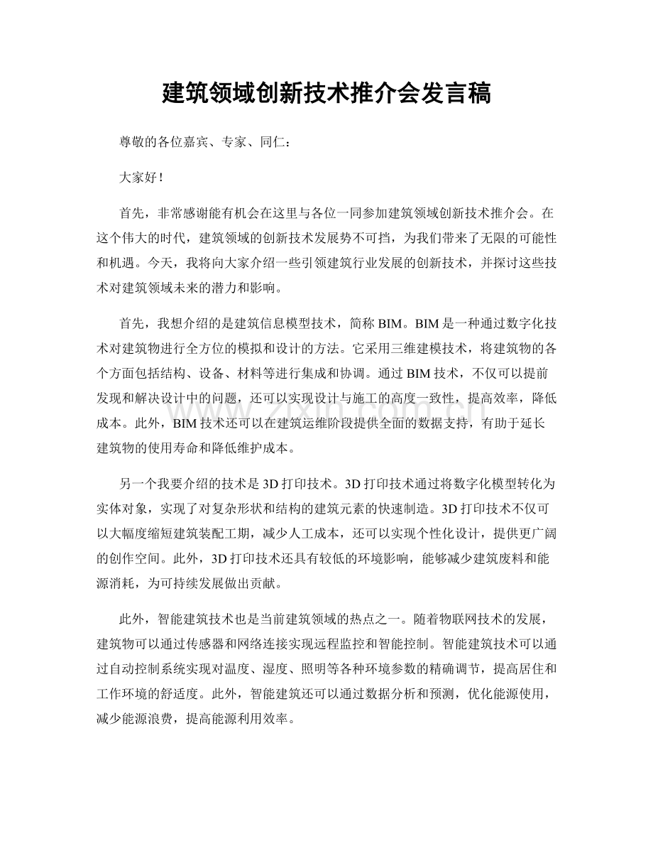 建筑领域创新技术推介会发言稿.docx_第1页