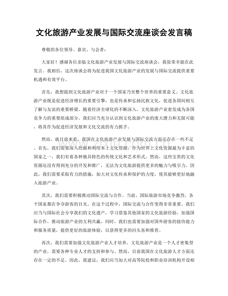文化旅游产业发展与国际交流座谈会发言稿.docx_第1页