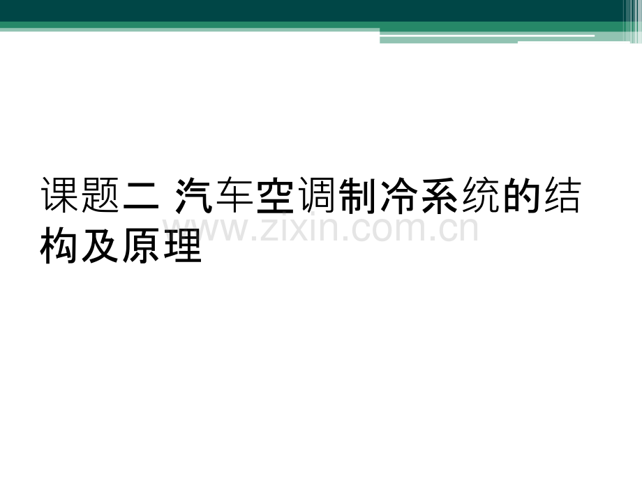 课题二-汽车空调制冷系统的结构及原理.ppt_第1页