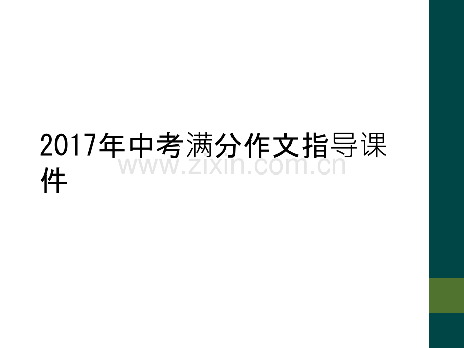 2017年中考满分作文指导课件.ppt_第1页