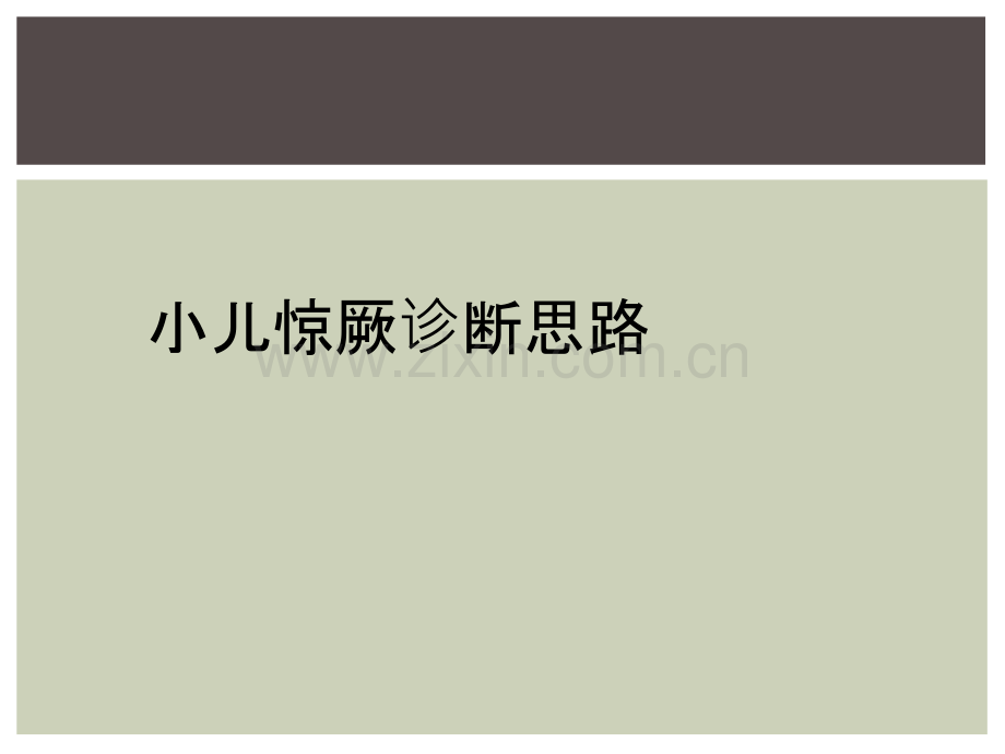 小儿惊厥诊断思路.ppt_第1页