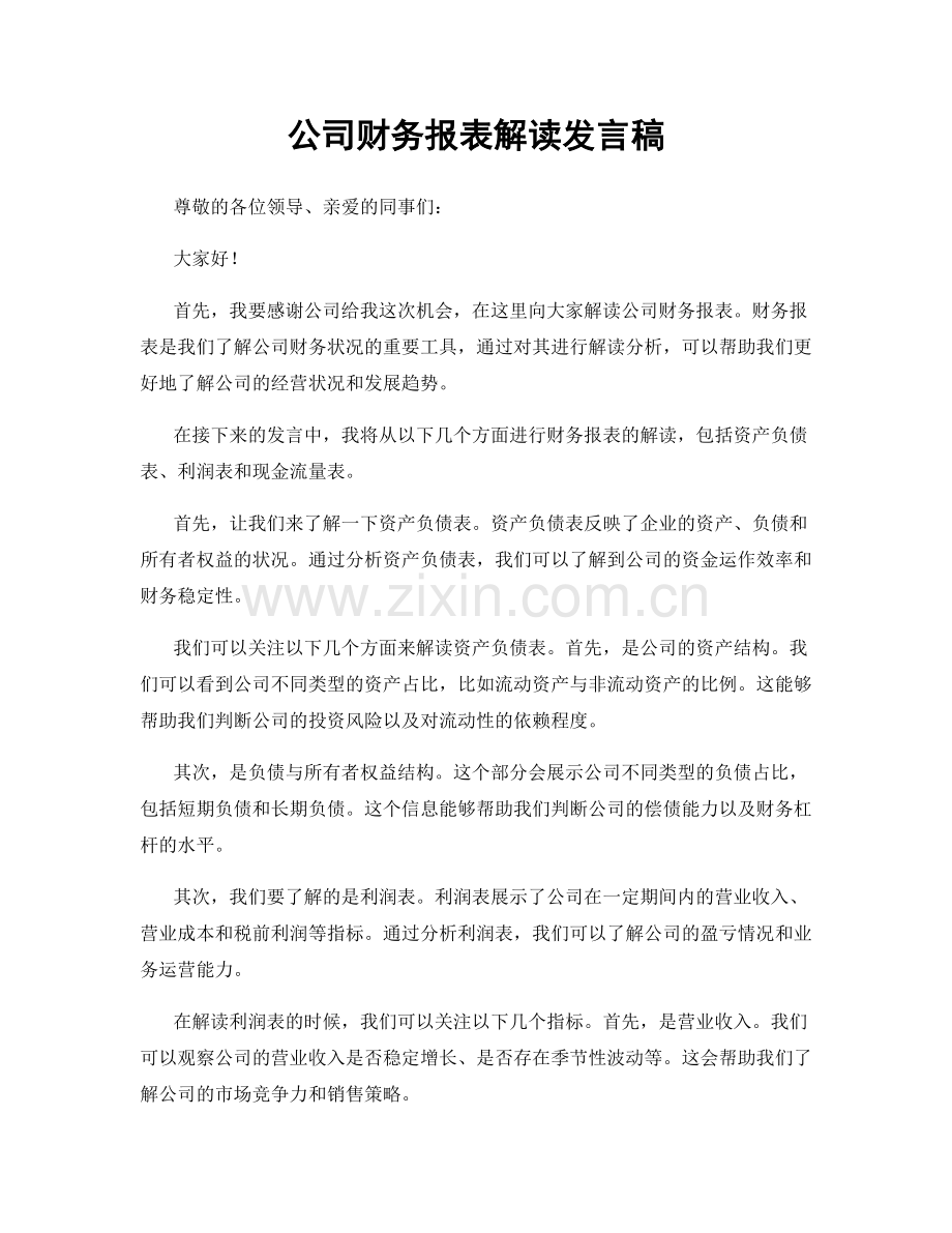 公司财务报表解读发言稿.docx_第1页