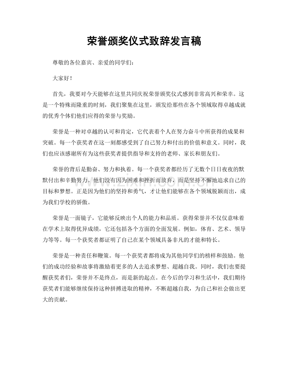 荣誉颁奖仪式致辞发言稿.docx_第1页