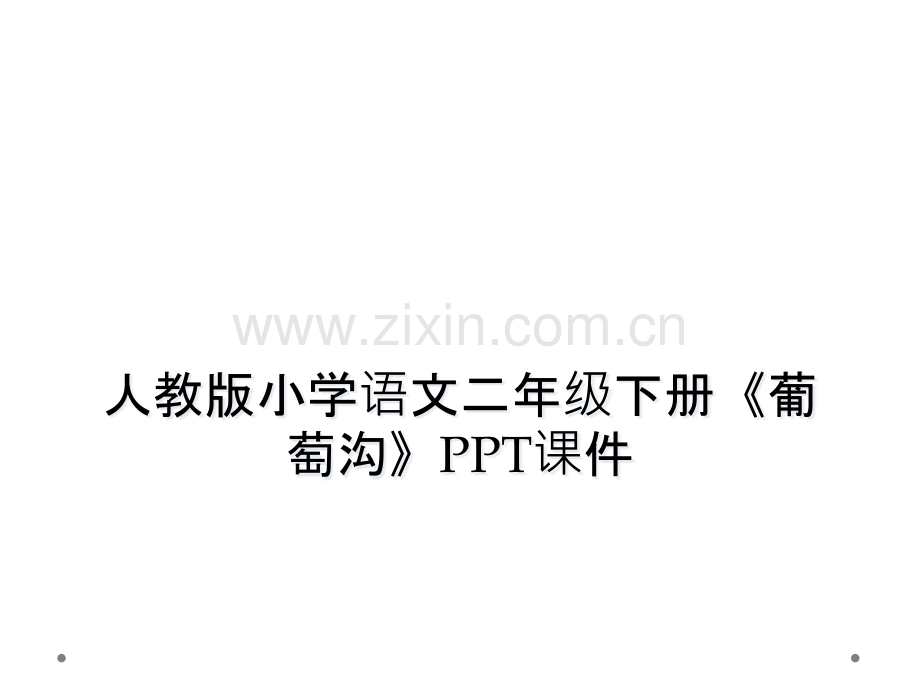人教版小学语文二年级下册葡萄沟PPT课件.pptx_第1页