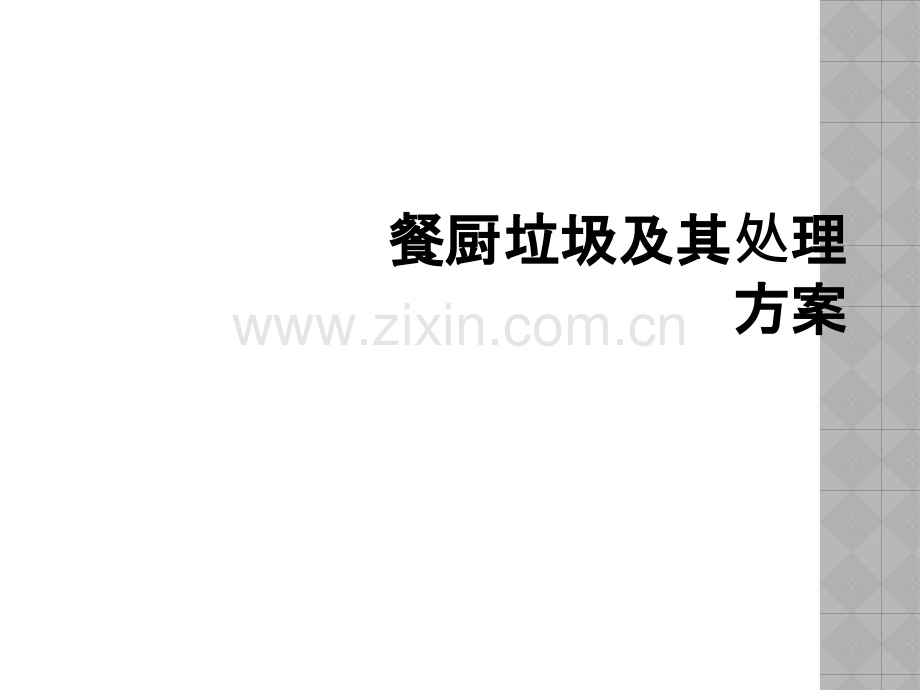 餐厨垃圾及其处理方案.ppt_第1页
