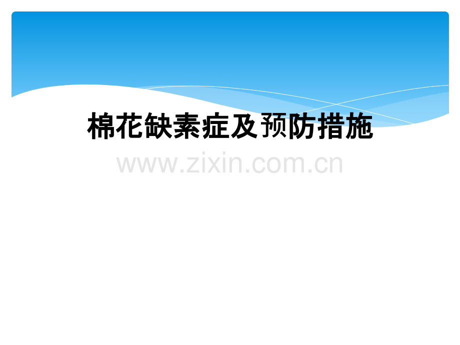 棉花缺素症及预防措施.ppt_第1页