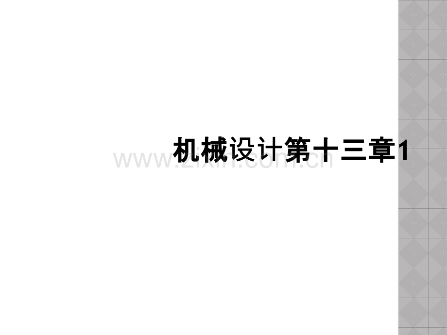 机械设计第十三章1.ppt_第1页