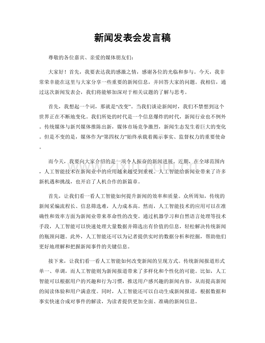 新闻发表会发言稿.docx_第1页