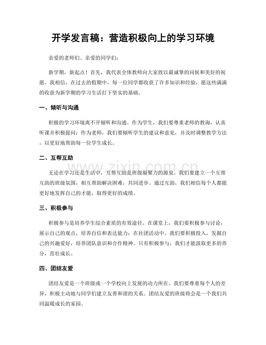 开学发言稿：营造积极向上的学习环境.docx_第1页