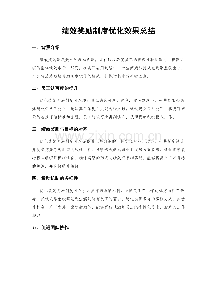 绩效奖励制度优化效果总结.docx_第1页