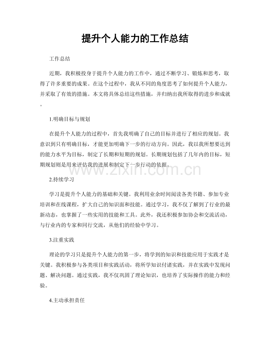 提升个人能力的工作总结.docx_第1页