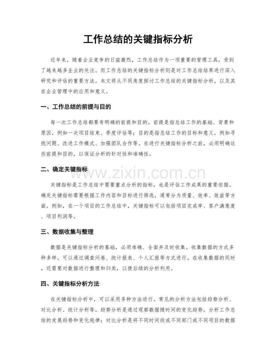 工作总结的关键指标分析.docx_第1页