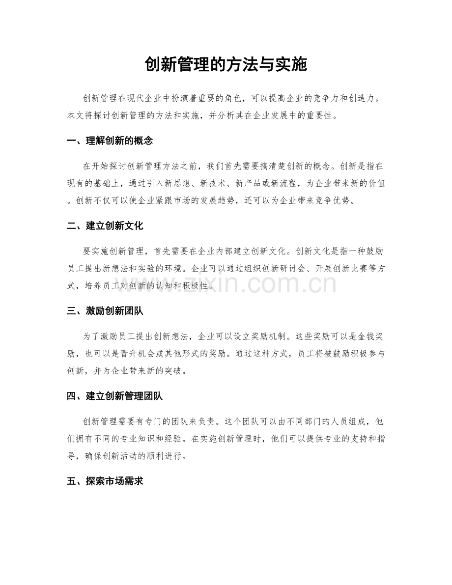 创新管理的方法与实施.docx_第1页