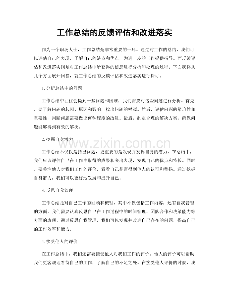 工作总结的反馈评估和改进落实.docx_第1页