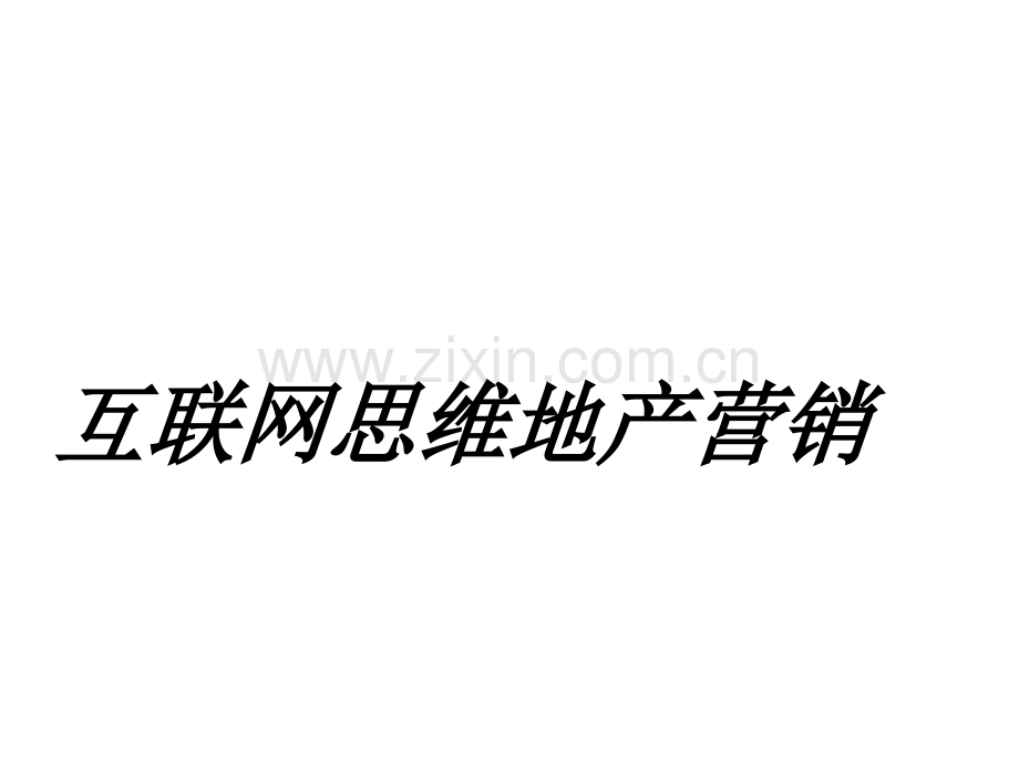 互联网思维地产营销专题培训课件.ppt_第1页