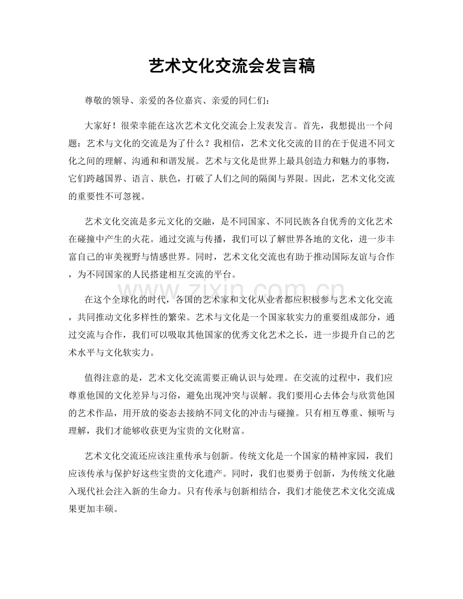 艺术文化交流会发言稿.docx_第1页