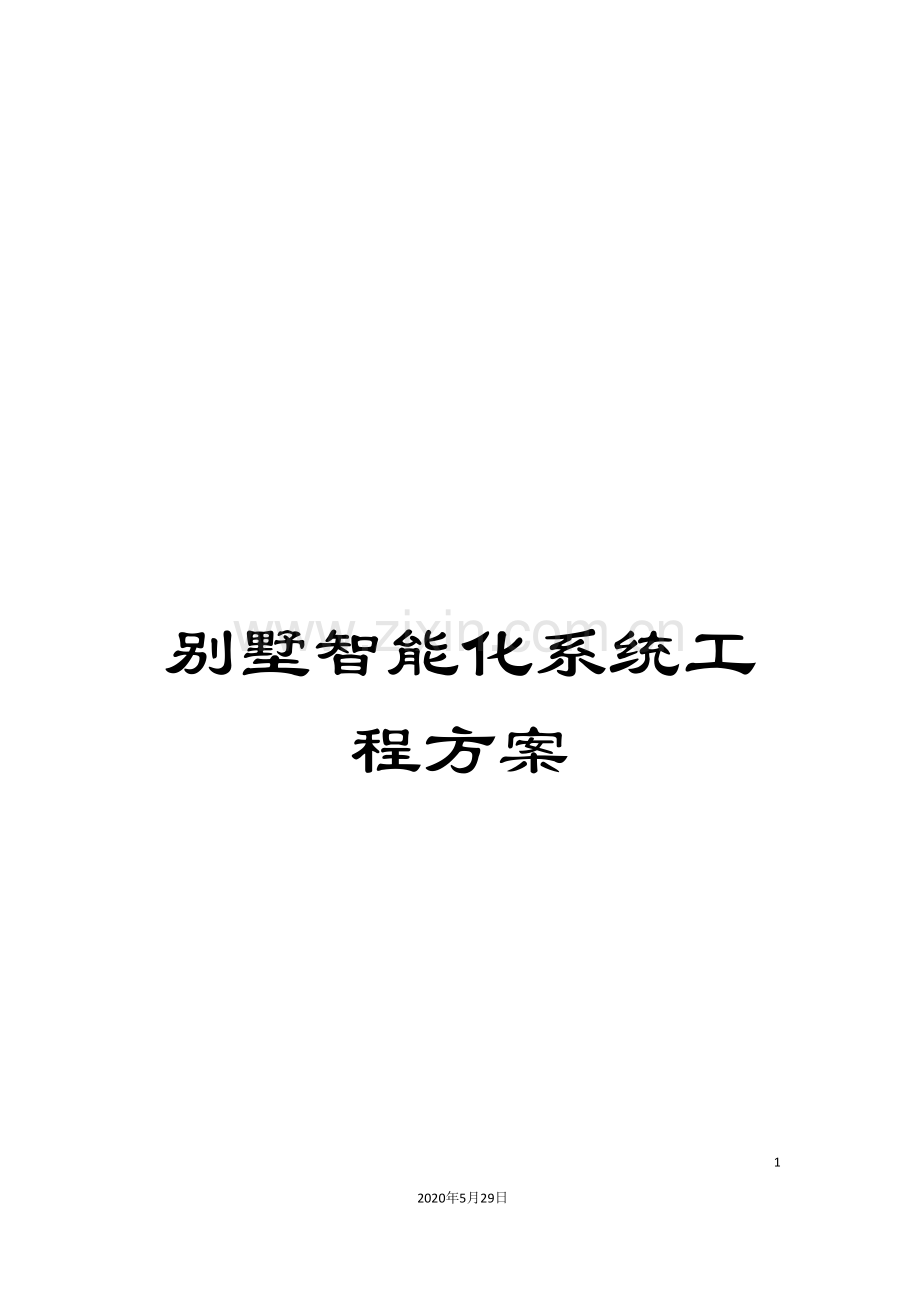 别墅智能化系统工程方案.doc_第1页