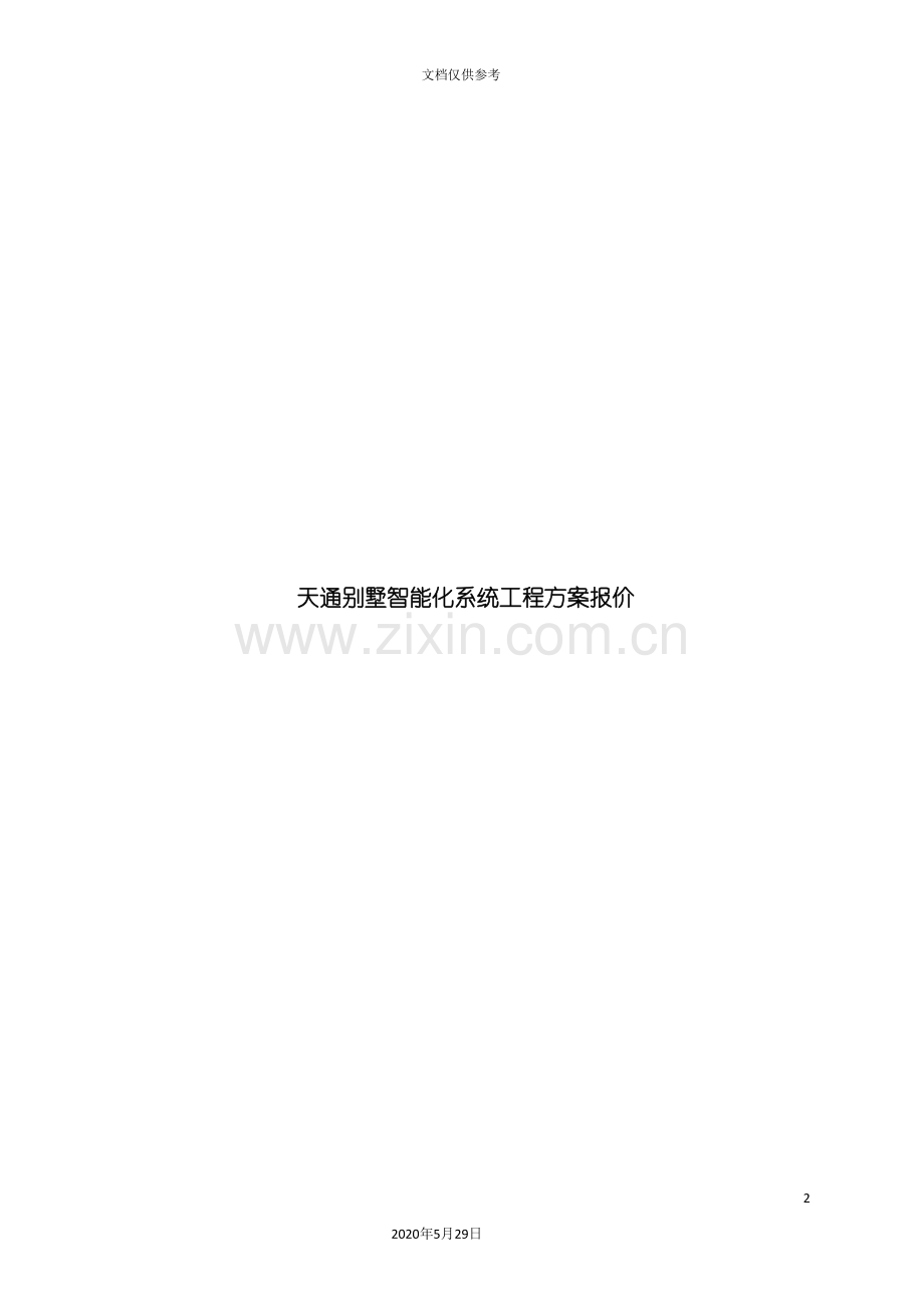 别墅智能化系统工程方案.doc_第2页