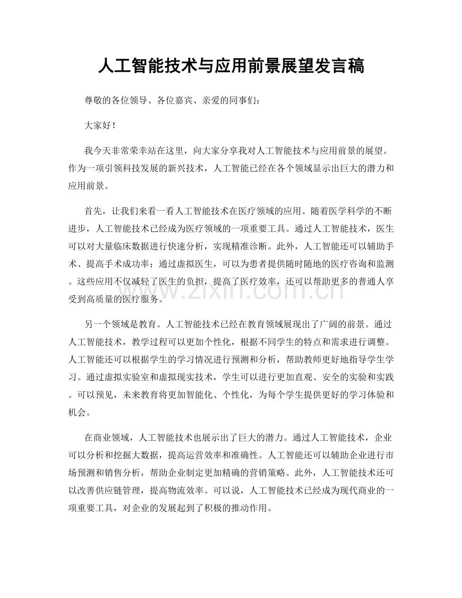 人工智能技术与应用前景展望发言稿.docx_第1页