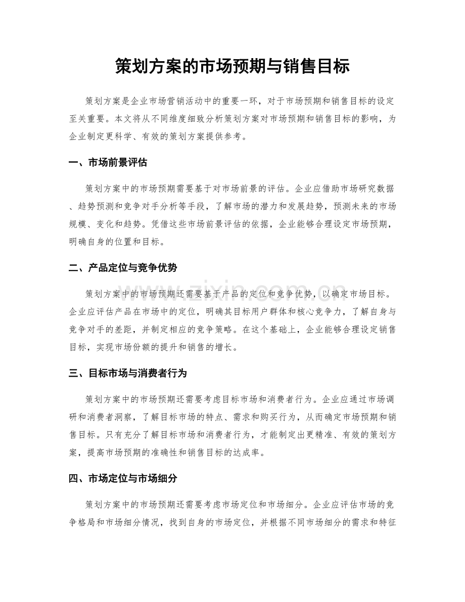 策划方案的市场预期与销售目标.docx_第1页