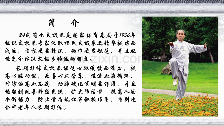 二十四招法太极拳动作分解教育课件.ppt_第2页