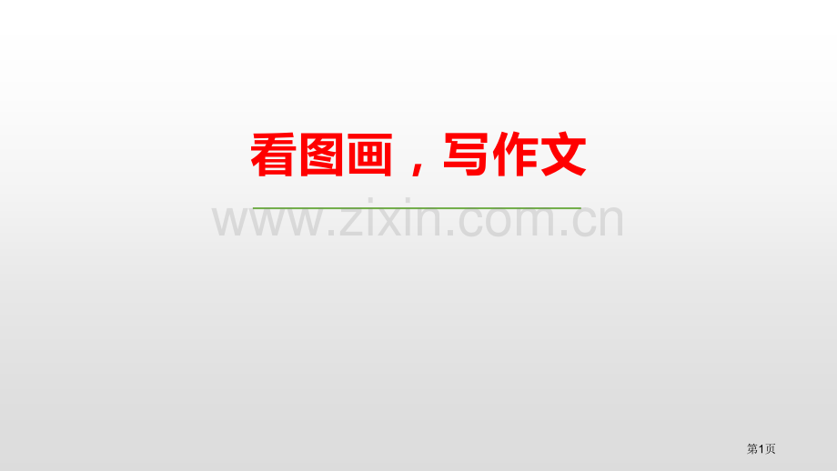 看图画-写作文优质课件省公开课一等奖新名师优质课比赛一等奖课件.pptx_第1页