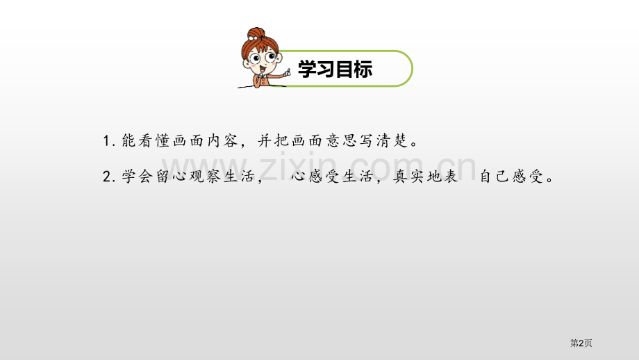 看图画-写作文优质课件省公开课一等奖新名师优质课比赛一等奖课件.pptx_第2页